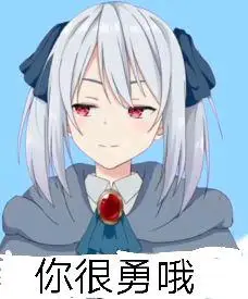 这么说你很勇哦什么梗