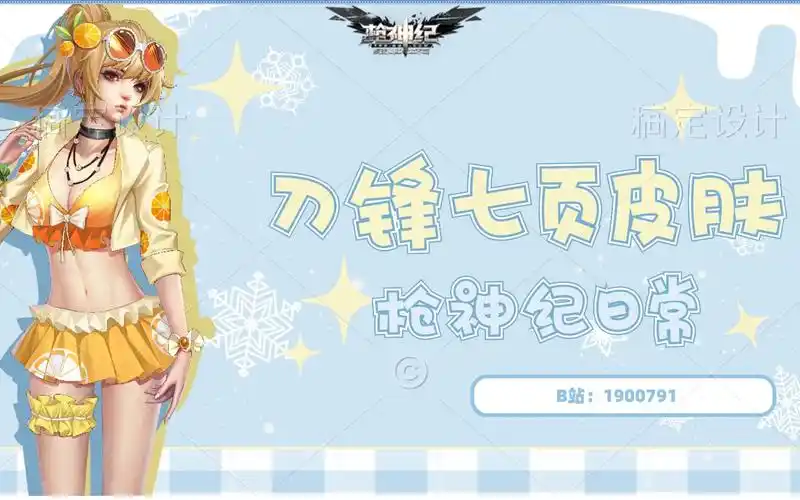 枪神纪刀锋7页皮肤展示