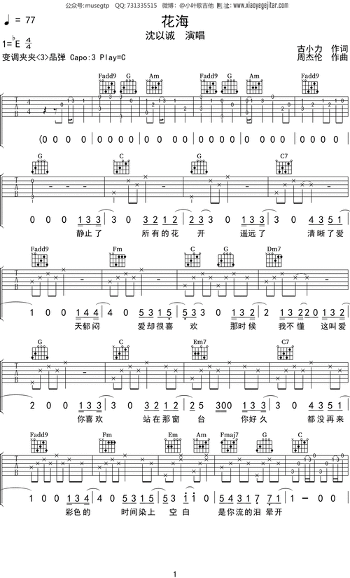 沈以诚花海吉他谱c调吉他弹唱谱
