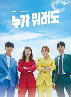 不管谁说什么_韩剧_必胜韩国语园地