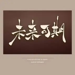 未来可期浪漫书法艺术字