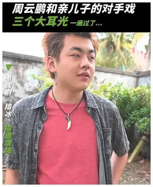 猎冰周云鹏扇儿子三个大耳光本山传媒曝光了这一幕