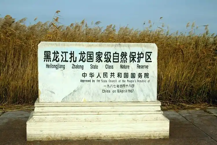 五大连池(五)扎龙湿地自然保护区