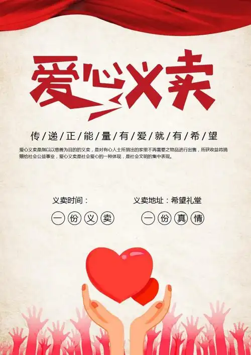 简单风爱心义卖海报word模板doc