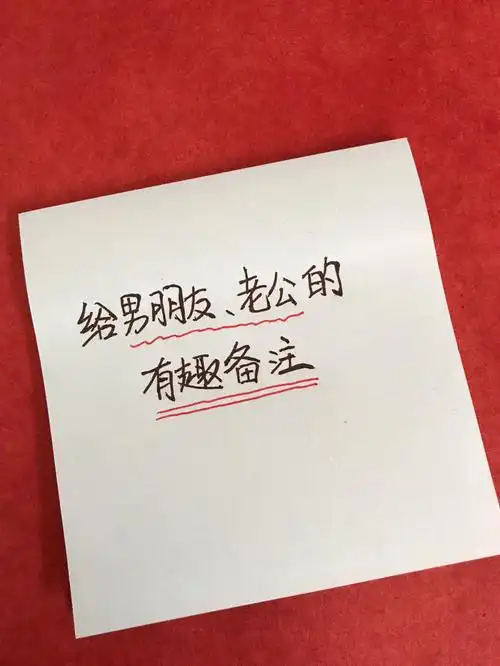 技巧  #给男朋友的备注  #男朋友备注  #男朋友  #老公  #情侣备注