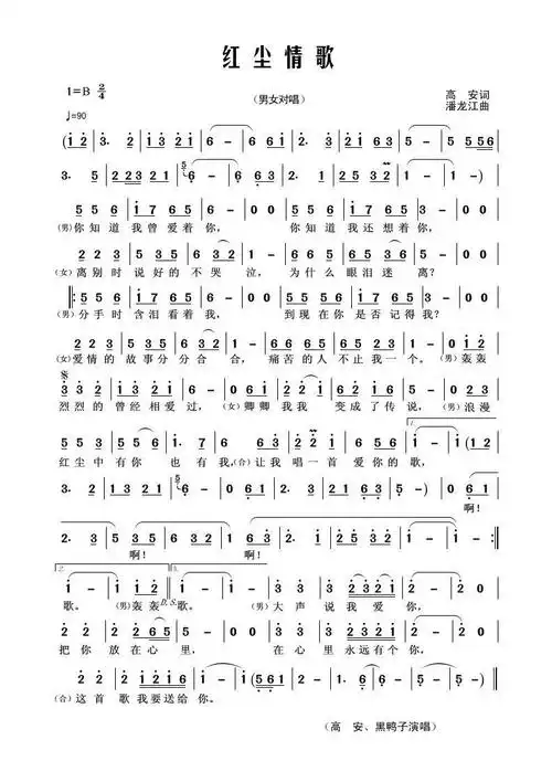 红尘情歌 男女对唱 高安 黑鸭子 歌谱 简谱