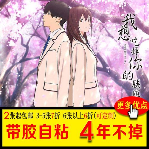 我想吃掉你的胰脏海报动漫电影周边贴纸宿舍墙壁纸自粘墙贴定制大