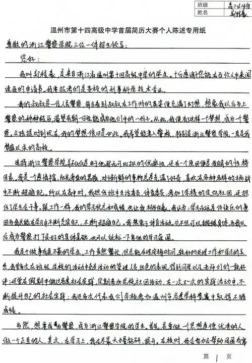 温州市第十四高级中学首届简历大赛个人陈述稿优秀作品展