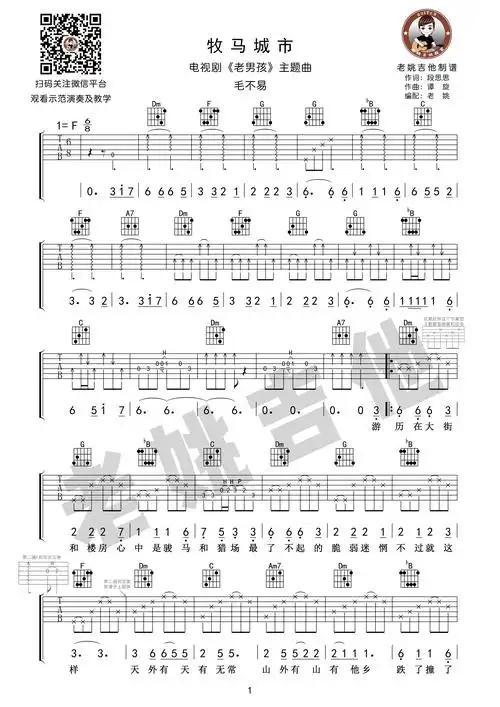 牧马城市 - 毛不易 - 吉他弹唱/教学视频(老姚编配) - 嗨吉他
