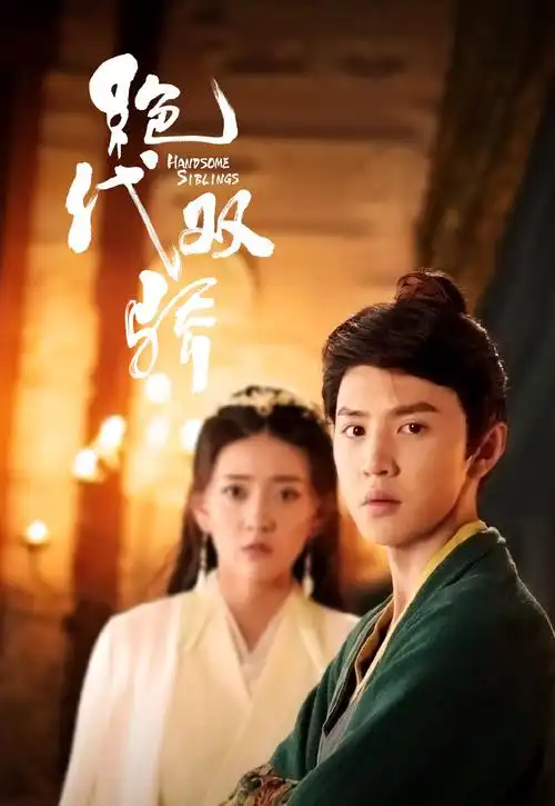 《绝代双骄》主演剧照图片