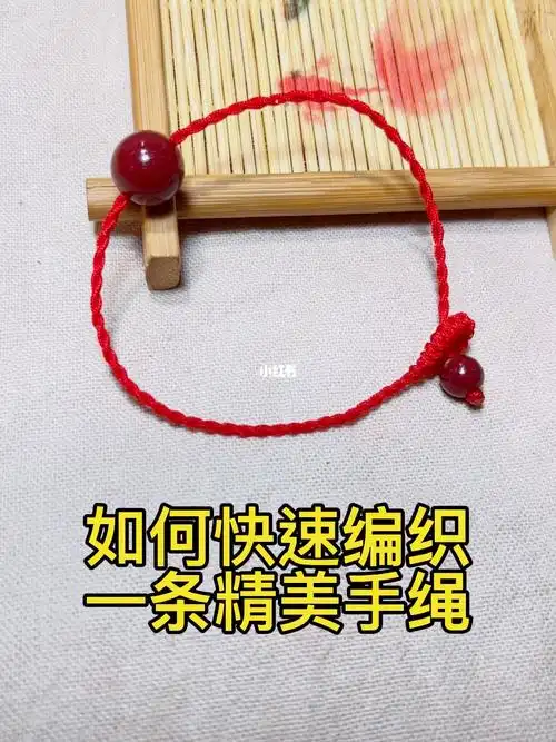 红绳手链快速简易编法