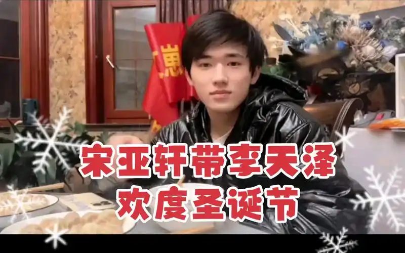宋亚轩带李天泽欢度圣诞节