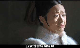 甄嬛传 年世兰 华妃 蒋欣 等啊等 绝望