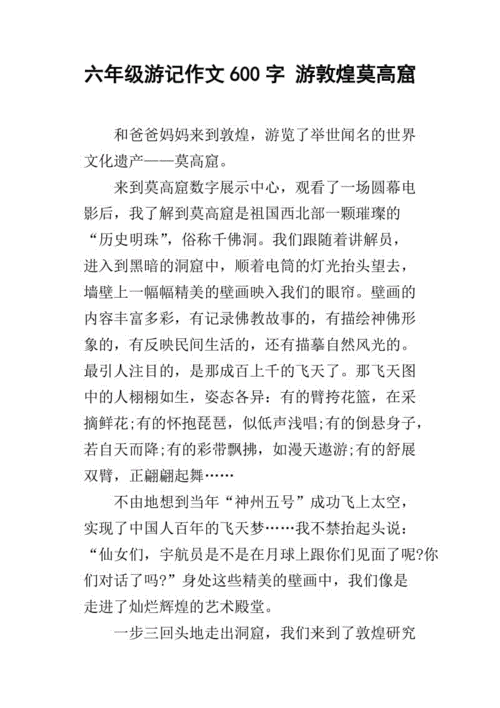 六年级游记作文600字 游敦煌莫高窟