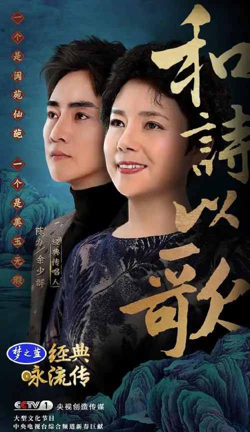 经典咏流传第二期嘉宾海报图片