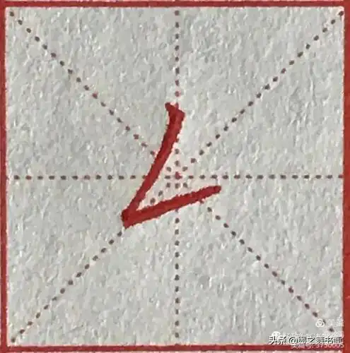 硬笔49个基本笔画的写法