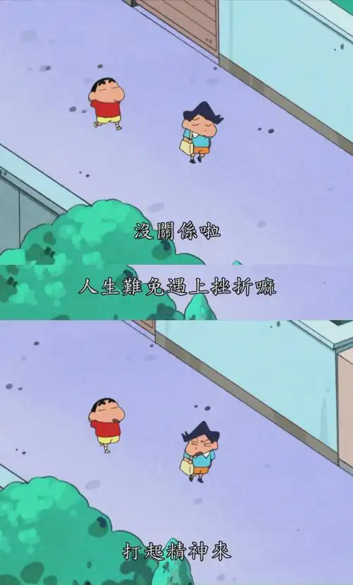 蜡笔小新告诉我们的一些道理