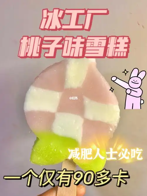 冰工厂桃子味新品减肥人士福音60010101