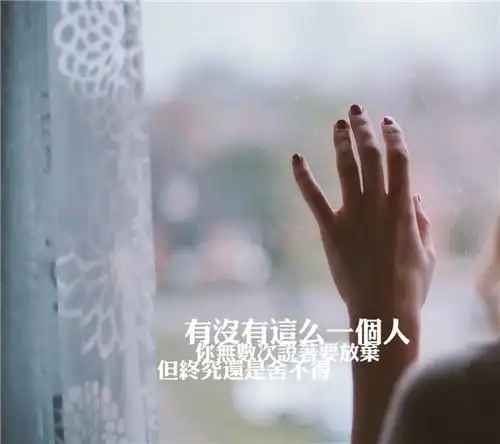 正式告别一段感情的话简短