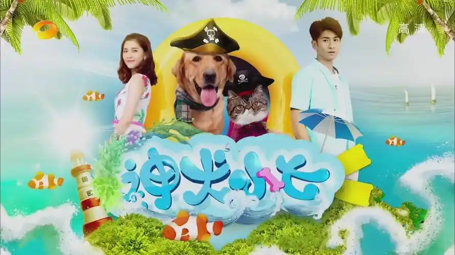 神犬小七2 鬼畜