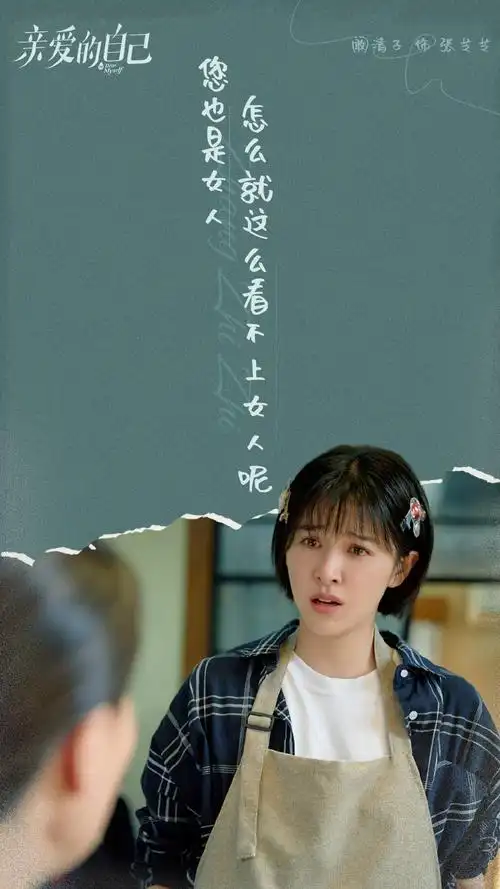 阚清子《亲爱的自己》台词剧照图片_电视剧_美桌网