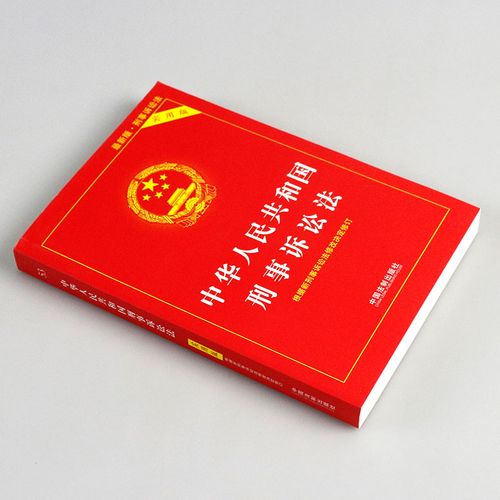 社 新刑诉法条单行本 中华人民共和国刑事诉讼法实用版 刑事诉讼法条