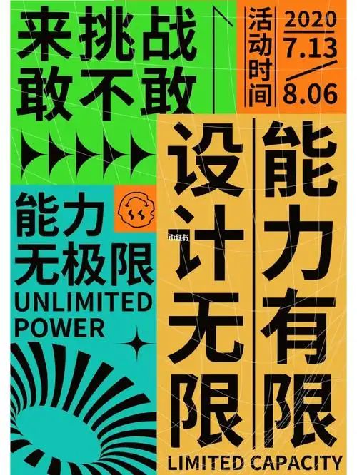 海报设计《能力有限,设计无限》