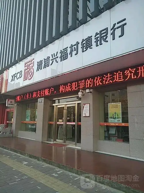 清浦兴福村镇银行(淮海南路分理处)