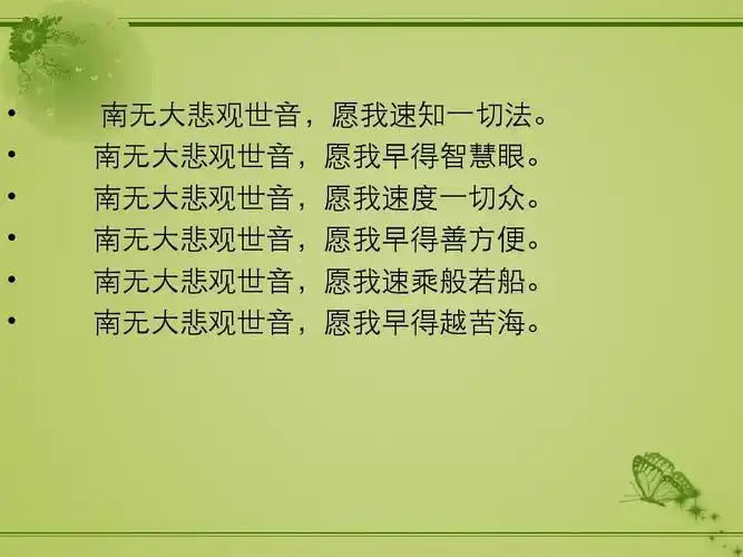 大悲咒完整念诵法ppt