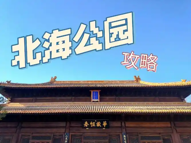 攻略北海公园