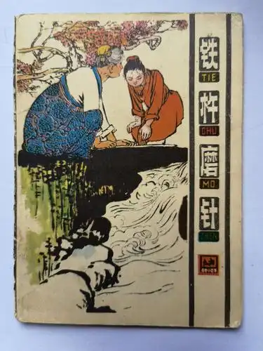 折叠连环画铁杵磨针