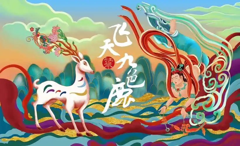 敦煌飞天九色鹿x汪攀插画