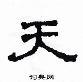 天硬笔书法字典