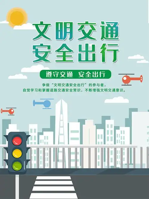 交通安全宣传海报图片素材