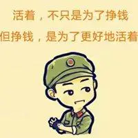 形容自己很想挣钱的头像图片点击鼠标右键下载