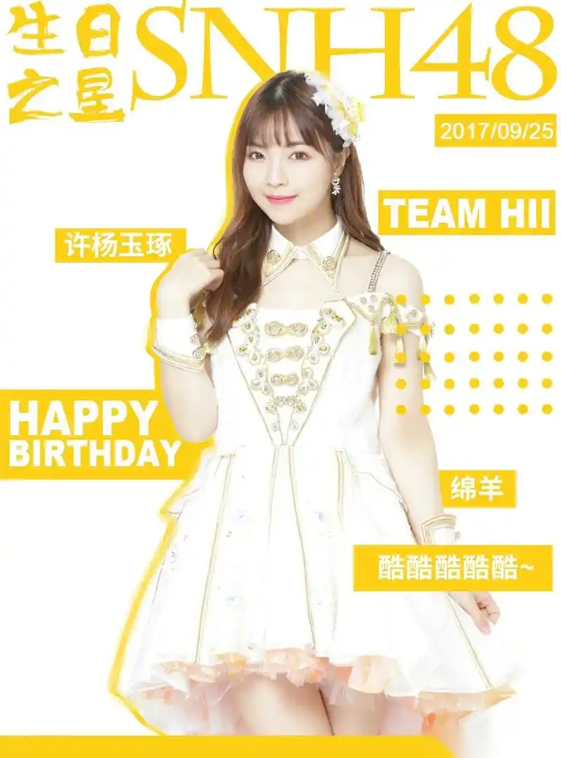 今天是snh48 h队成员snh48-许杨玉琢的生日,大家一起来为她送上生日的