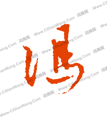 冯怎么写好看冯字的书法写法冯毛笔书法欣赏