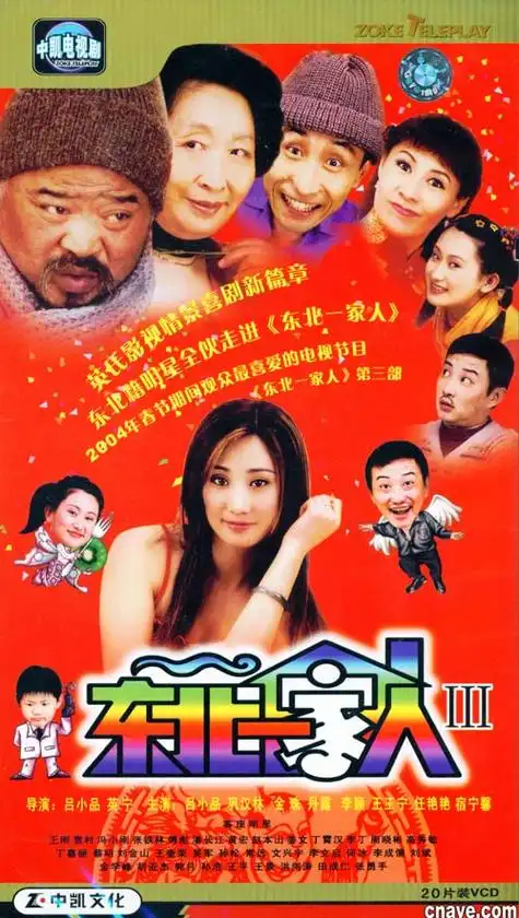 id="305205">东北一家人 /a>》是英式影视公司出品的一部长篇喜剧,由