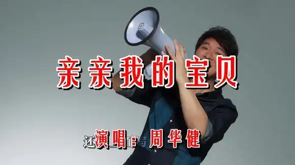 周华健 演唱的《亲亲我的宝贝》怀旧经典歌曲!-音乐视频-搜狐视频