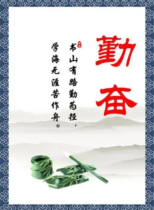 励志展板 勤奋图片