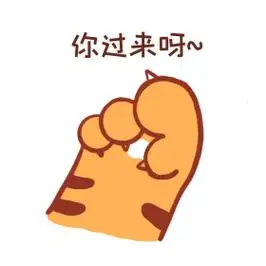 卡通可爱虎年老虎虎爪你过来呀手势表情包