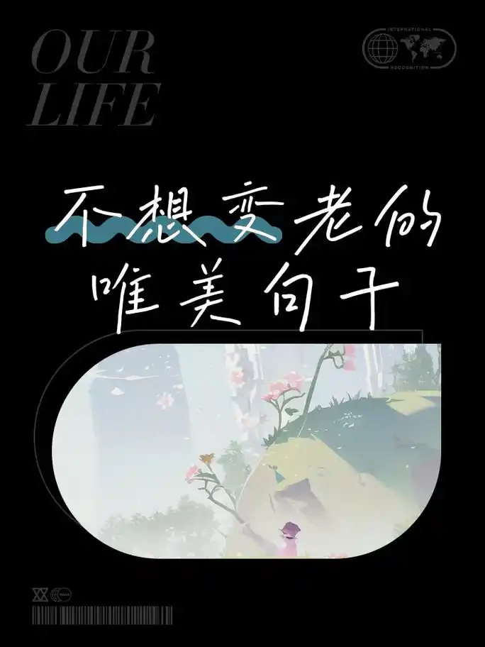 不想变老的唯美句子