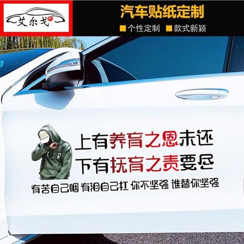 上有养育之恩未还车贴下有抚育之责育要尽贴纸坚强车门网红字贴纸