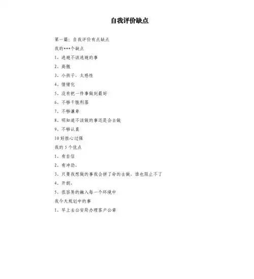 自我评价缺点docx