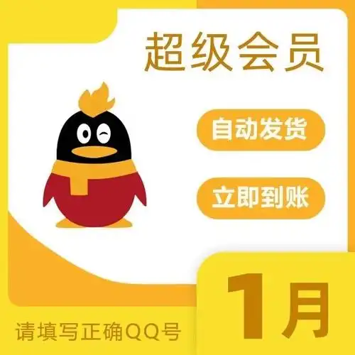 qq超级会员