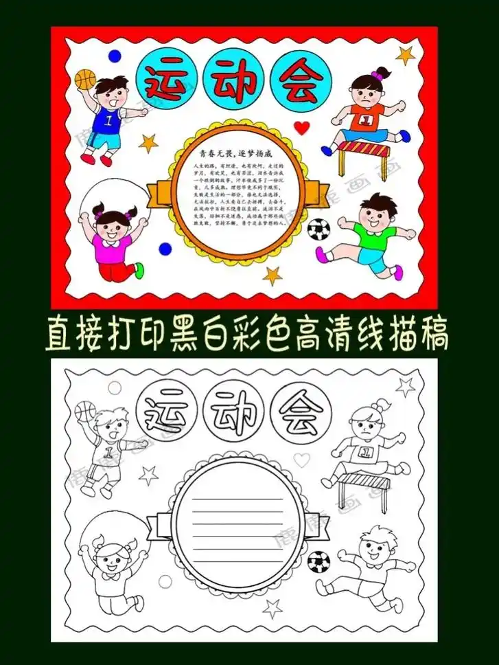 运动会手抄报,可改标题!含内容直接打印各种规格高清黑白,淡稿 - 抖音