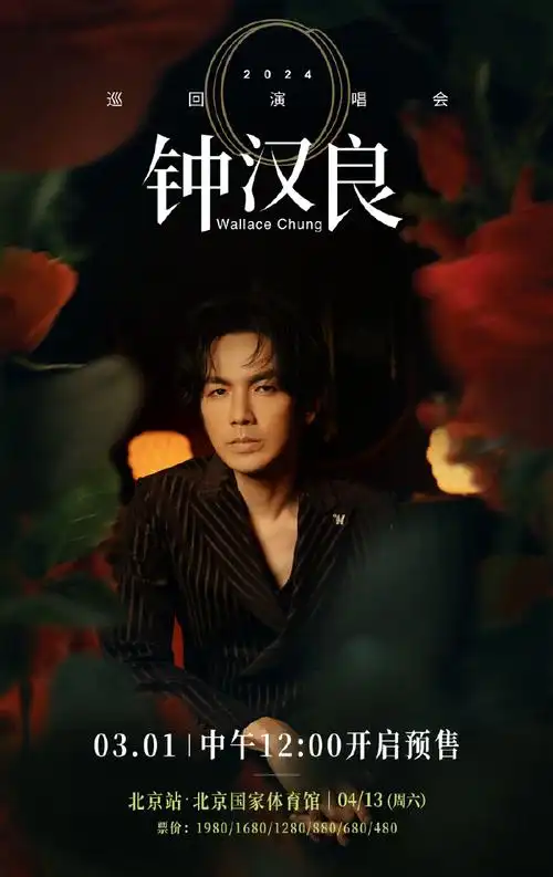 钟汉良o巡回演唱会