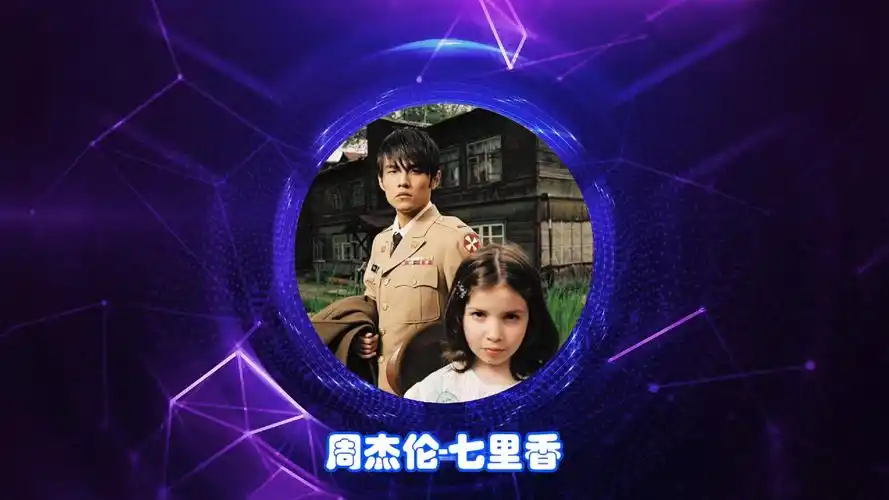 周杰伦-七里香 至臻音质全景声 杜比音效 hi-res无损音质