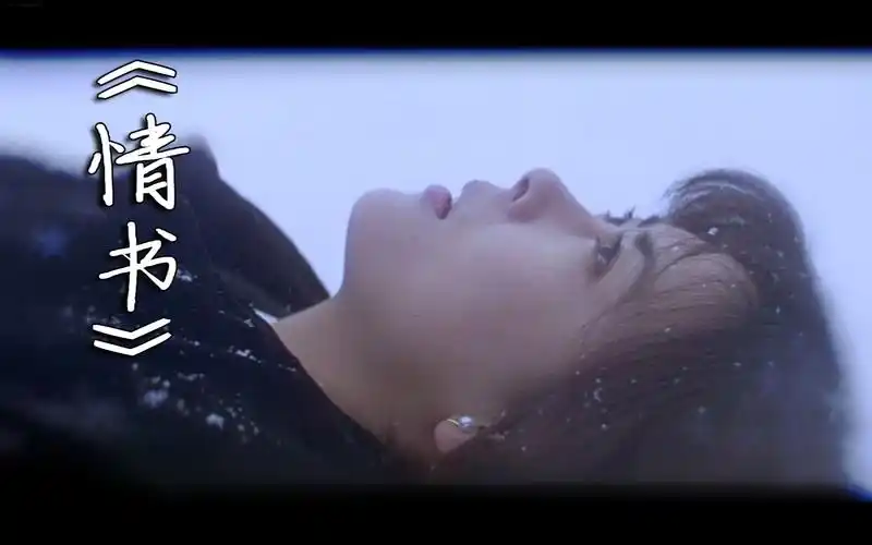 【情书】喜欢不一定要说出来.是吧?藤井树.