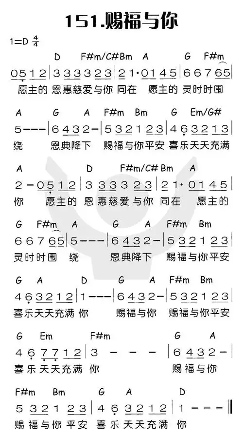 第151首 - 赐福于你_简谱_乐谱吧